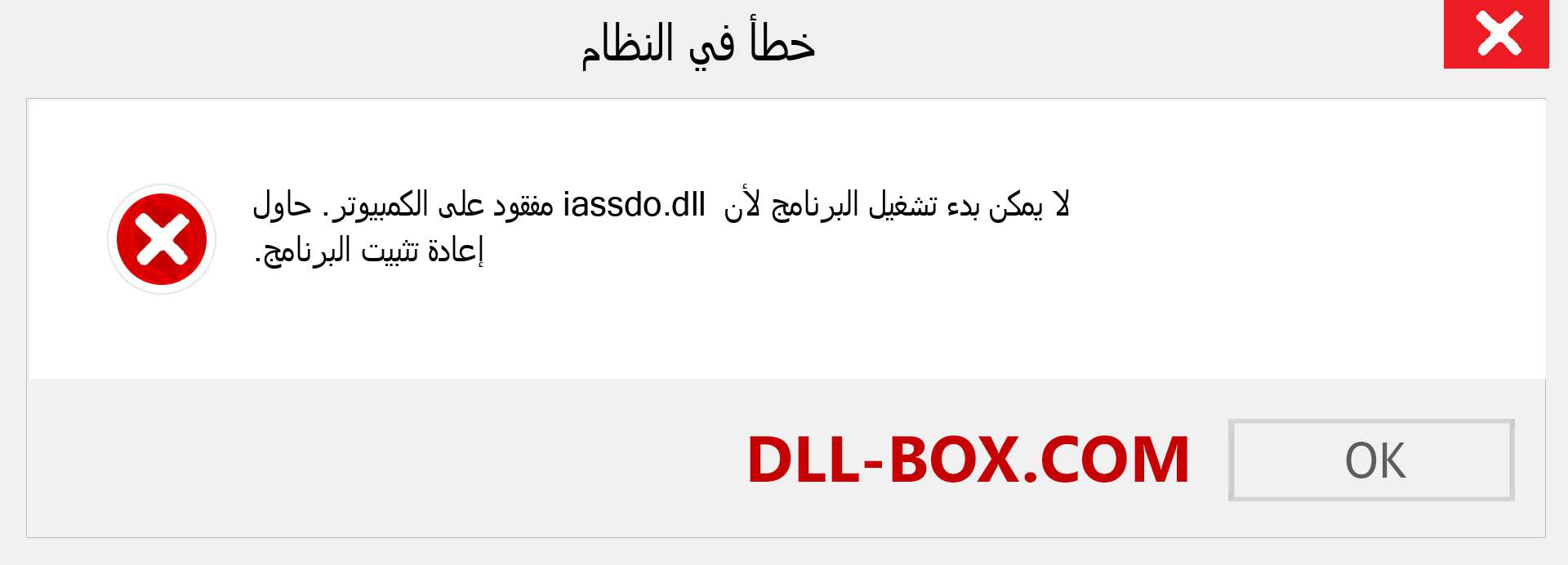 ملف iassdo.dll مفقود ؟. التنزيل لنظام التشغيل Windows 7 و 8 و 10 - إصلاح خطأ iassdo dll المفقود على Windows والصور والصور