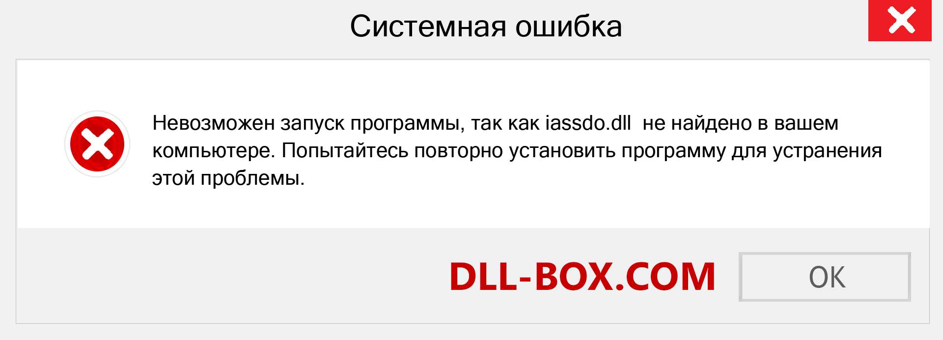 Файл iassdo.dll отсутствует ?. Скачать для Windows 7, 8, 10 - Исправить iassdo dll Missing Error в Windows, фотографии, изображения