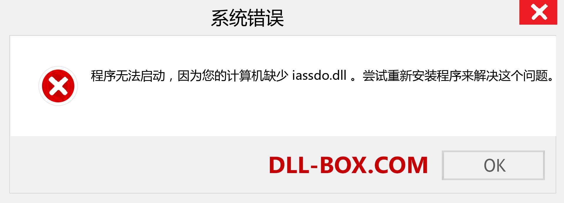 iassdo.dll 文件丢失？。 适用于 Windows 7、8、10 的下载 - 修复 Windows、照片、图像上的 iassdo dll 丢失错误